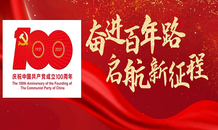 庆祝中国共产党成立100周年