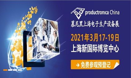2021慕尼黑上海电子生产设备展
