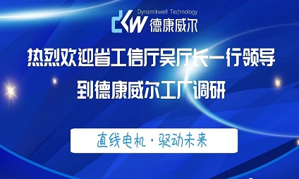 省工信厅吴厅长一行到德康威尔工厂调研