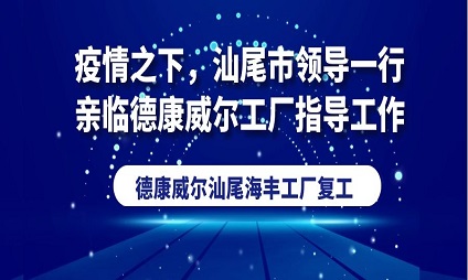 疫情之下，汕尾市领导一行亲临德康威尔工厂指导工作！