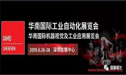 德康威尔诚邀您参加 2019华南国际工业自动化展