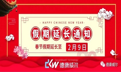 德康威尔 延迟开工通知