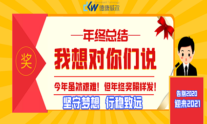 告别2020，迎来2021 ！