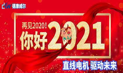 再见2020！你好2021~~