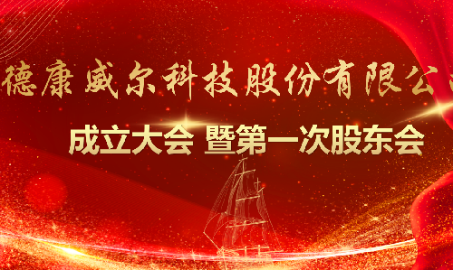 新征程｜德康威尔科技股份有限公司成立大会圆满举行