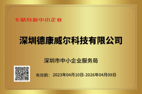 德康威尔通过2023年深圳专精特新认定